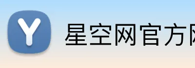 星空网官方网站入口 Logo
