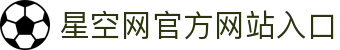 星空官方站登录入口-星空网(中国)