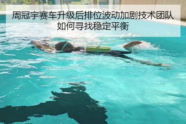 周冠宇赛车升级后排位波动加剧技术团队如何寻找稳定平衡