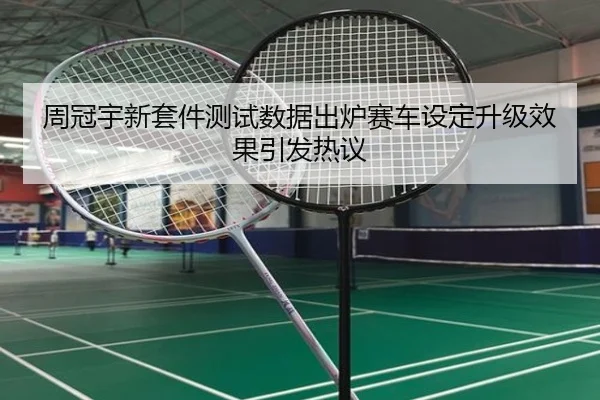 周冠宇新套件测试数据出炉赛车设定升级效果引发热议