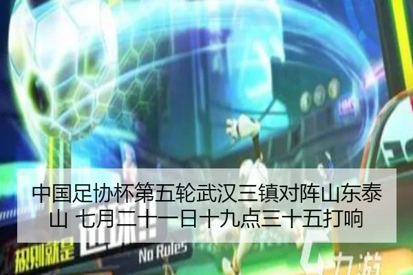 中国足协杯第五轮武汉三镇对阵山东泰山 七月二十一日十九点三十五打响