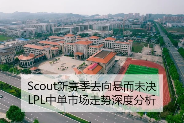 Scout新赛季去向悬而未决LPL中单市场走势深度分析