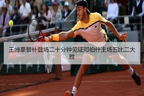 王博豪替补登场二十分钟见证邓伯什主场五比二大胜