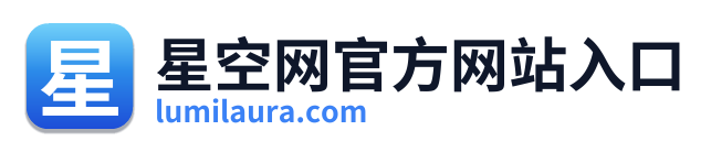 星空网官方网站入口